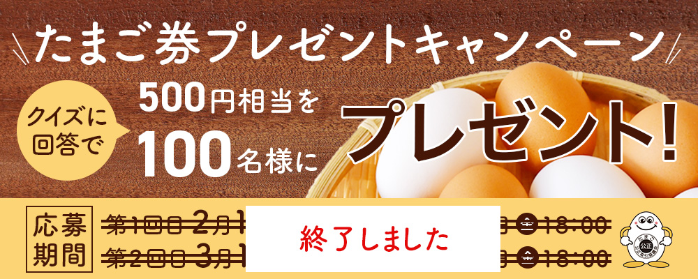 日本養鶏協会プレゼントキャンペーン